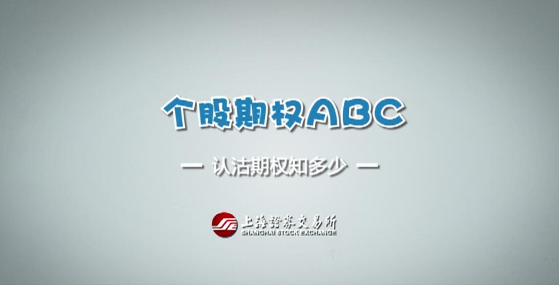 【期权ABC】第六集：认沽期权知多少