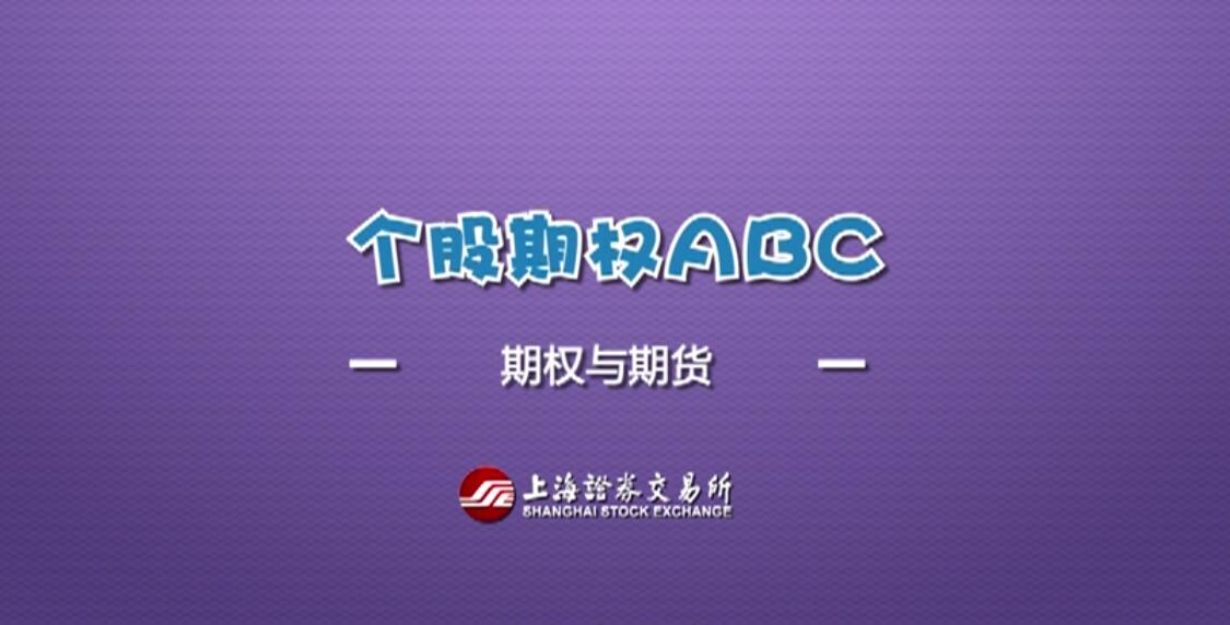 【期权ABC】第七集：期权与期货