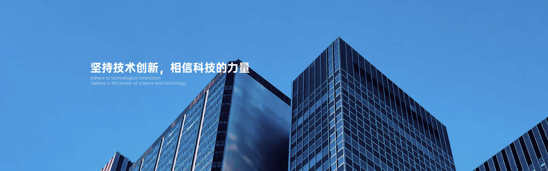 坚信技术创新，相信科技的力量