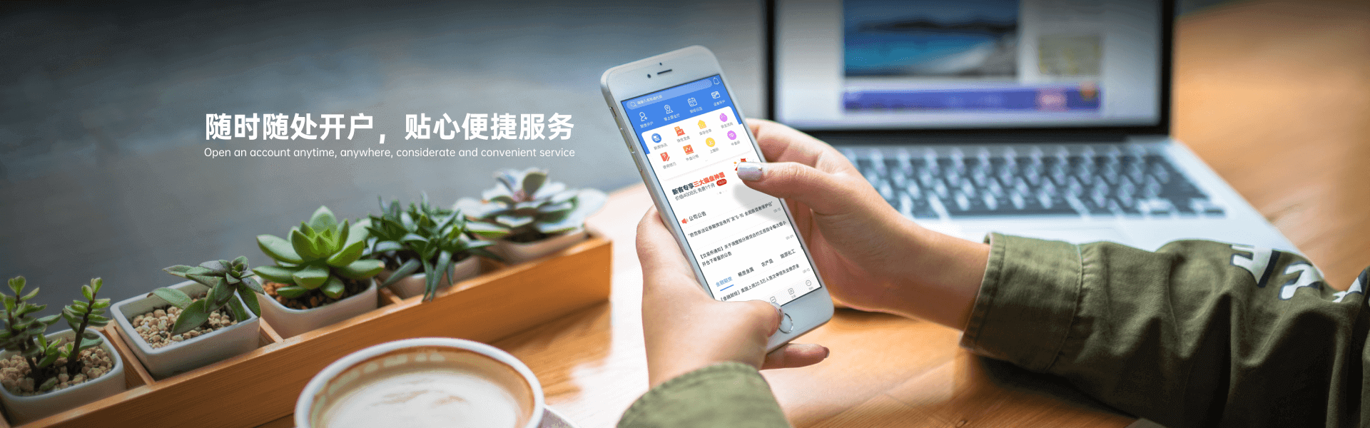 随时随处开户，贴心便捷服务