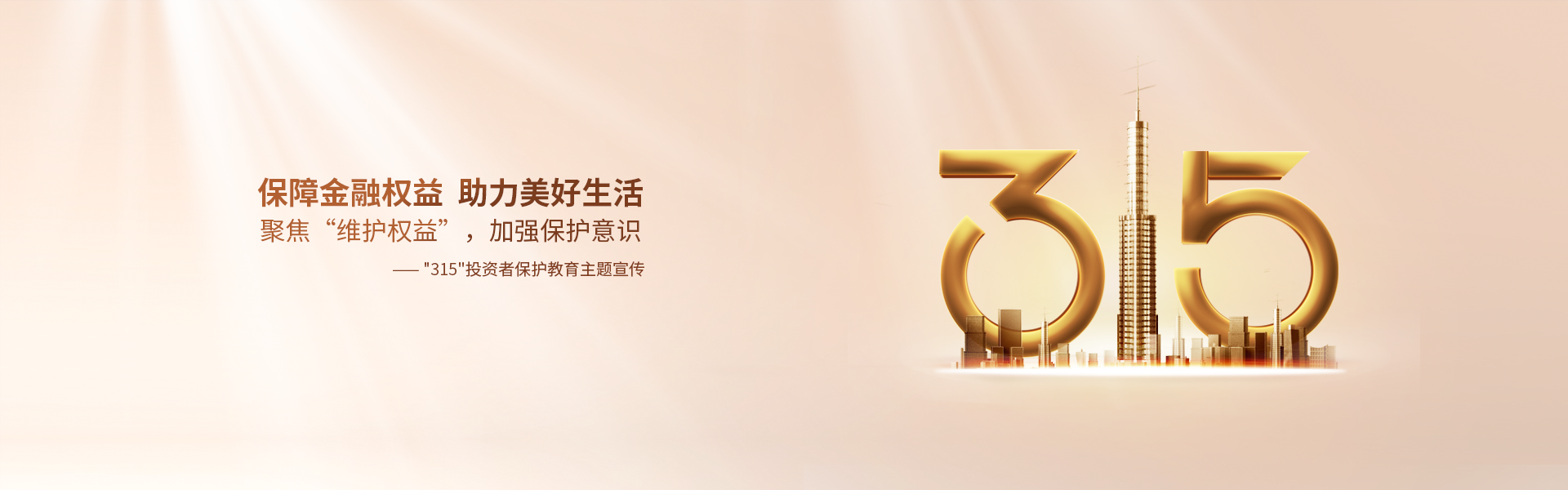 “315”投资者保护教育主题宣传