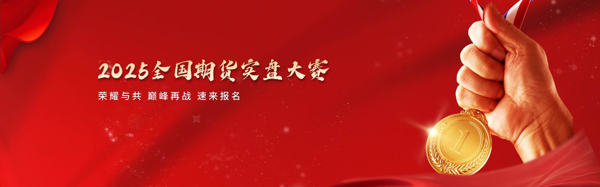 速来！2025年值得期货人关注的3大实盘赛事均已上线！