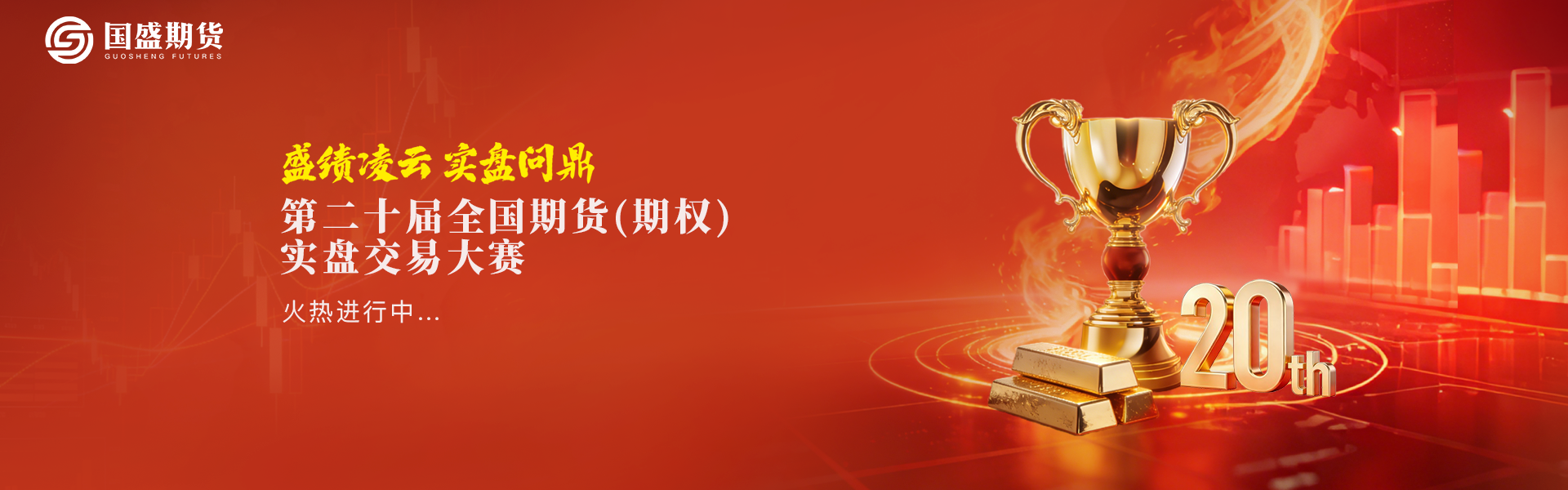 盛绩凌云，实盘问鼎 | 第二十届全国期货（期权）实盘交易大赛报名开启